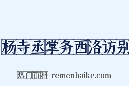 杨寺丞掌务西洛访别是什么意思的图片